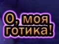 Leikur Ó Goth minn  á netinu
