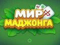 Leikur Heimur Mahjong  á netinu