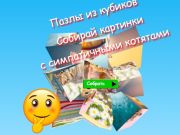 Leikur Jigsaw Cube Puzzles Safnaðu myndum með sætum kettlingum  á netinu
