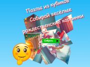 Leikur Jigsaw Cube Puzzles Safnaðu skemmtilegum jólamyndum  á netinu