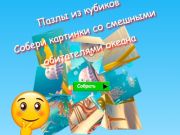 Leikur Jigsaw Cube Puzzles Safnaðu myndum af fyndnum sjávarbúum  á netinu