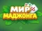 Leikur World of Mahjong á netinu