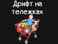 Leikur Matvörukart  á netinu