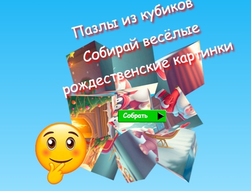 Leikur Jigsaw Cube Puzzles Safnaðu skemmtilegum jólamyndum  á netinu