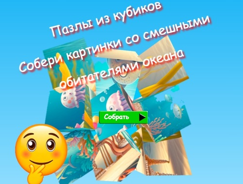Leikur Jigsaw Cube Puzzles Safnaðu myndum af fyndnum sjávarbúum  á netinu