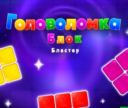 Leikur Block Blaster Puzzle  á netinu